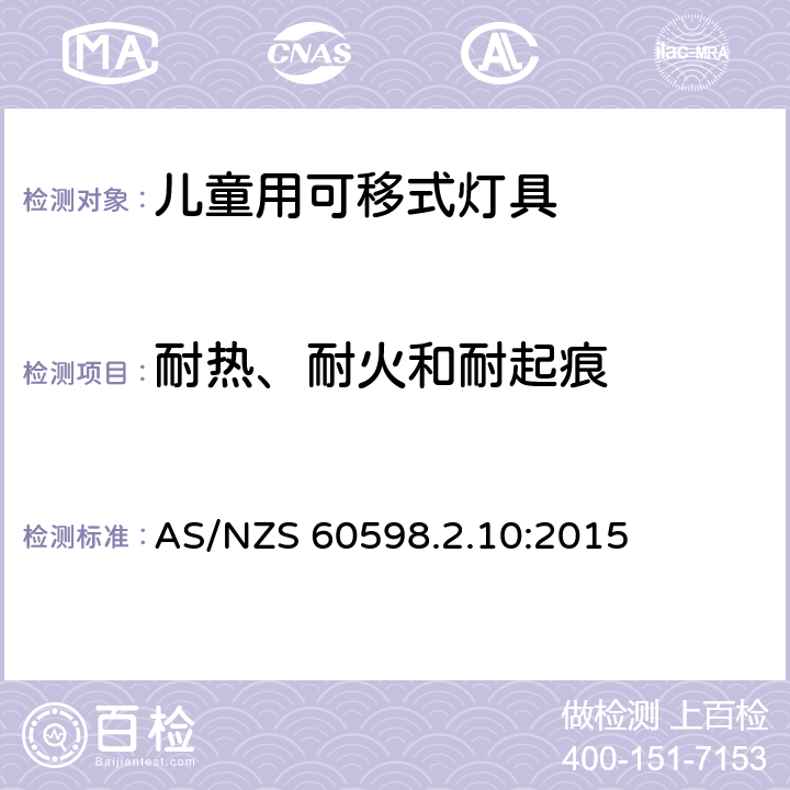 耐热、耐火和耐起痕 灯具 第2.10部分：特殊要求 儿童用可移式灯具 AS/NZS 60598.2.10:2015 10.15