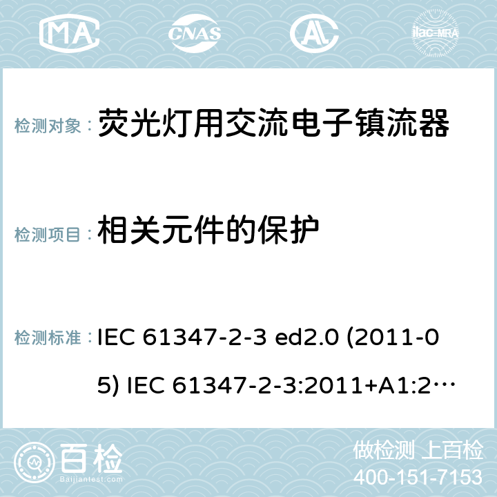 相关元件的保护 灯的控制装置 第2-3部分：荧光灯用交流电子镇流器的特殊要求 IEC 61347-2-3 ed2.0 (2011-05) IEC 61347-2-3:2011+A1:2016 15