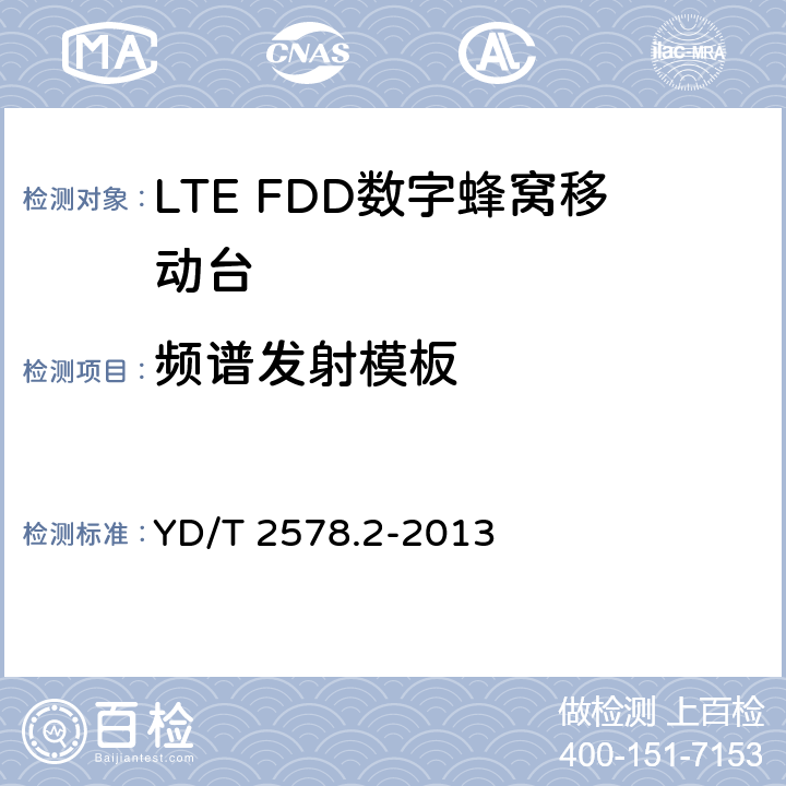 频谱发射模板 YD/T 2578.2-2013 LTE FDD数字蜂窝移动通信网 终端设备测试方法(第一阶段) 第2部分:无线射频性能测试(附2022年第1号修改单)