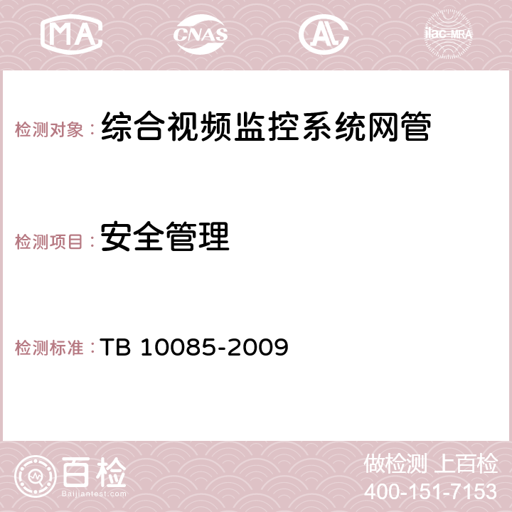 安全管理 TB 10085-2009 铁路图像通信设计规范(附条文说明)