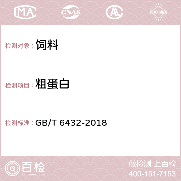 粗蛋白 饲料中粗蛋白测定 凯氏定氮法 GB/T 6432-2018