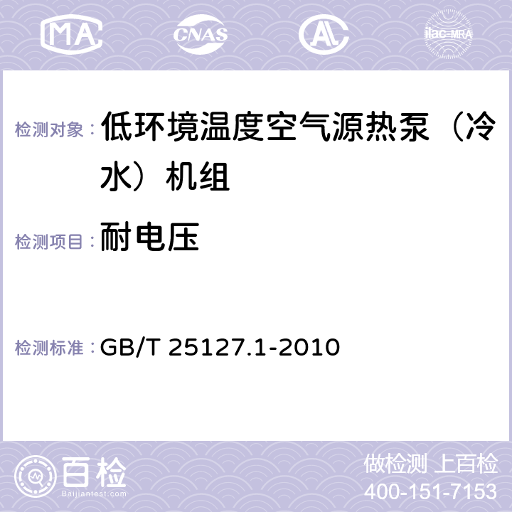 耐电压 《低环境温度空气源热泵（冷水）机组 第1部分：工业或商业用及类似用途的热泵（冷水）机组》 GB/T 25127.1-2010 6.3.7