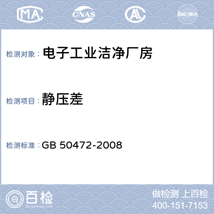 静压差 《电子工业洁净厂房设计规范》 GB 50472-2008 附录D.3.2