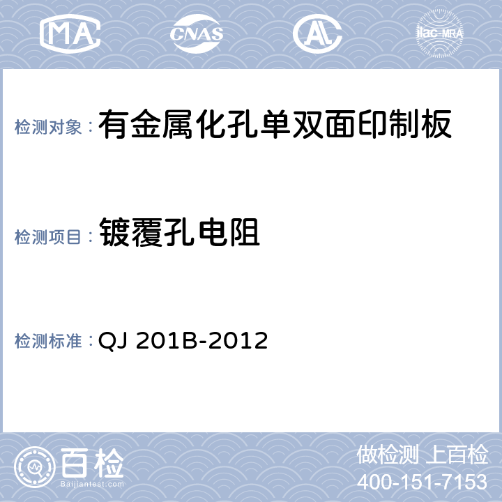 镀覆孔电阻 QJ 201B-2012 航天用刚性单双面印制电路板规范  3.9.5