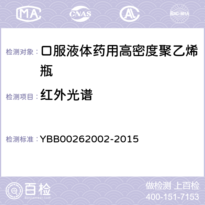 红外光谱 包装材料红外光谱测定法 YBB00262002-2015 红外光谱