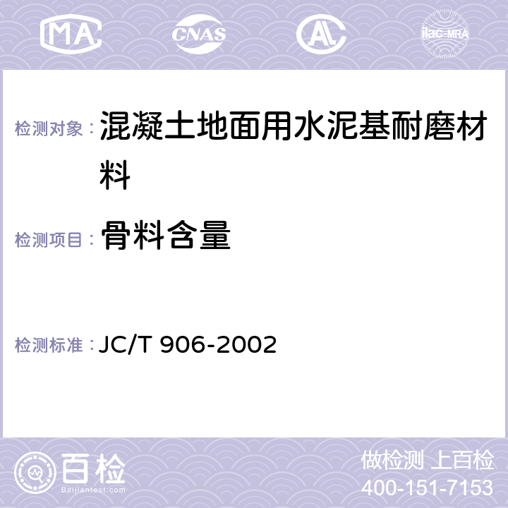 骨料含量 《混凝土地面用水泥基耐磨材料》 JC/T 906-2002 7.3