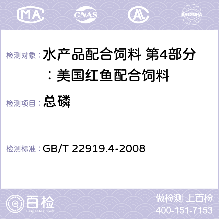 总磷 水产品配合饲料 第4部分：美国红鱼配合饲料 GB/T 22919.4-2008 5.10