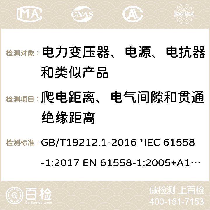 爬电距离、电气间隙和贯通绝缘距离 电力变压器、电源、电抗器和类似产品的安全 第1部分：通用要求和试验 GB/T19212.1-2016 *IEC 61558-1:2017 EN 61558-1:2005+A1:2009 56 *AS/NZS 61558.1:2018 26