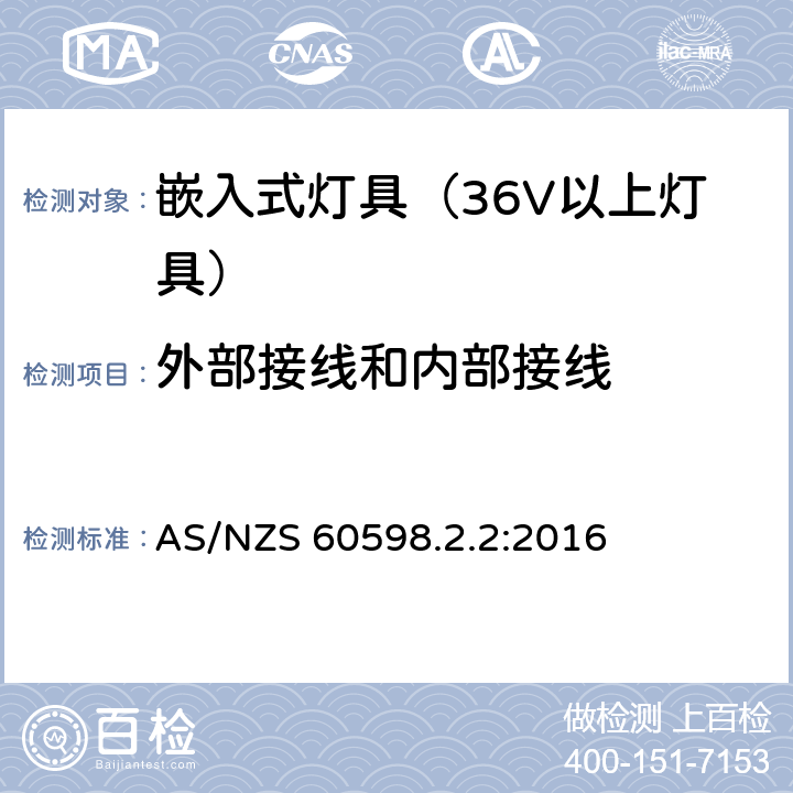 外部接线和内部接线 灯具-特殊要求-嵌入式灯具安全要求 AS/NZS 60598.2.2:2016 10