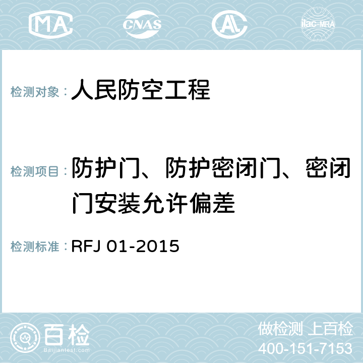 防护门、防护密闭门、密闭门安装允许偏差 RFJ 01-2015 《人民防空工程质量验收与评价标准》  7.3.10