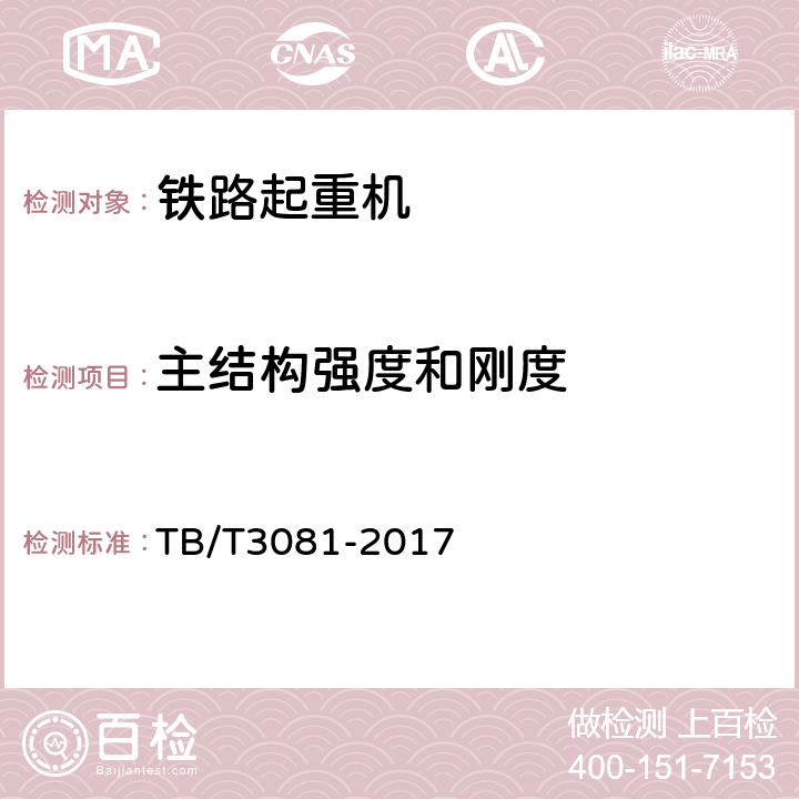 主結構強度和剛度 鐵路救援起重機技術條件 TB/T3081-2017 H2.3.1,H7