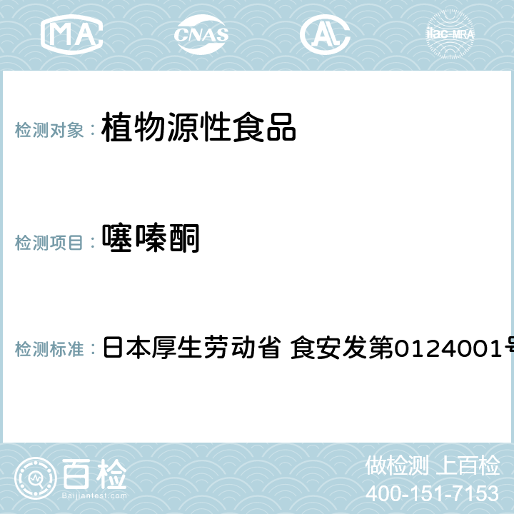 噻嗪酮 食品中农药残留、饲料添加剂及兽药的检测方法 GC/MS多农残一齐分析法Ⅰ（农产品） 日本厚生劳动省 食安发第0124001号