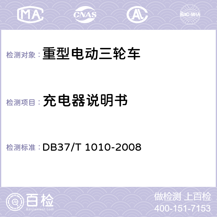 充电器说明书 DB37/T 1010-2008 载重型电动三轮车通用技术条件
