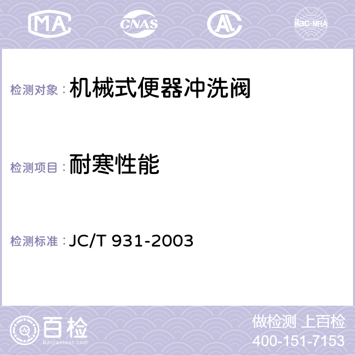 耐寒性能 机械式便器冲洗阀 JC/T 931-2003 5.3.5