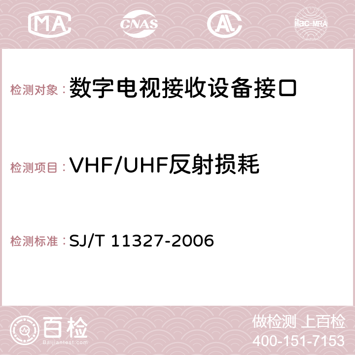 VHF/UHF反射损耗 数字电视接收设备接口规范 第1部分：射频信号接口 SJ/T 11327-2006 4.2.1
