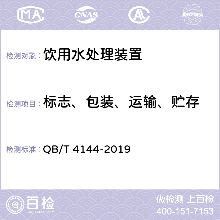 标志、包装、运输、贮存 QB/T 4144-2019 家用和类似用途纯净水处理器