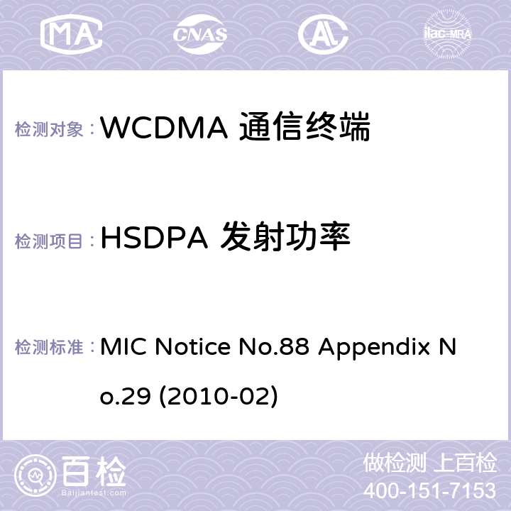 HSDPA 发射功率 总务省告示第88号 附表29 MIC Notice No.88 Appendix No.29 (2010-02) Clause
1