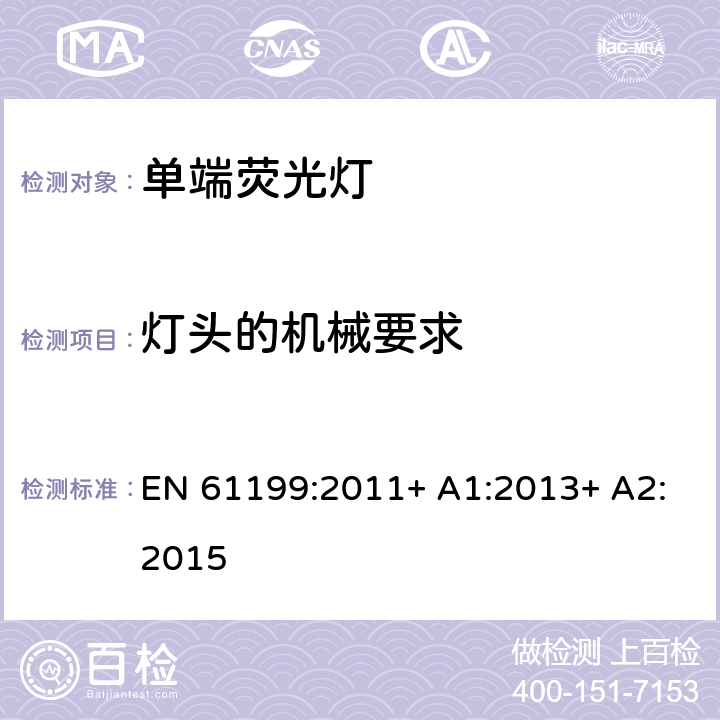 灯头的机械要求 单端荧光灯的安全要求 EN 61199:2011+ A1:2013+ A2:2015 4.3