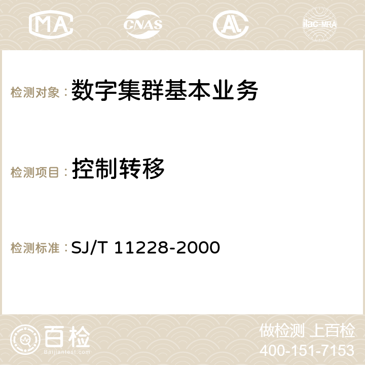 控制转移 数字集群移动通信系统体制 SJ/T 11228-2000 4.4-d