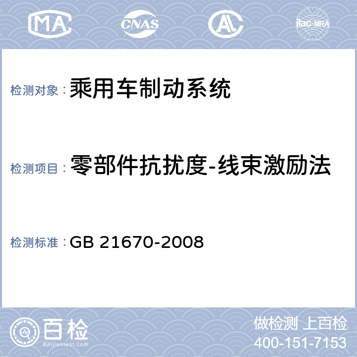 零部件抗扰度-线束激励法 乘用车制动系统技术要求及试验方法 GB 21670-2008 4.2.18.4,5.6.2.5