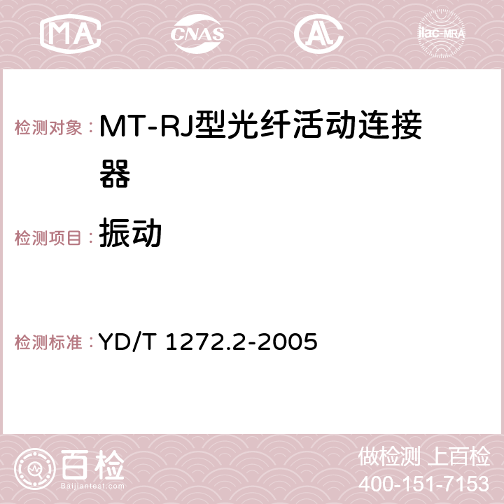 振动 光纤活动连接器 第二部分：MT－RJ型 YD/T 1272.2-2005 6.6.5