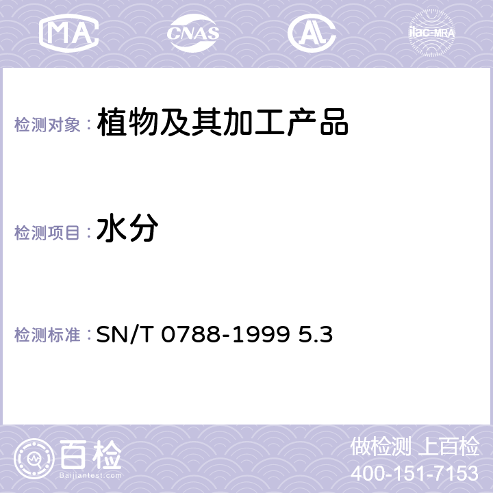 水分 出口松籽仁检验规程 SN/T 0788-1999 5.3