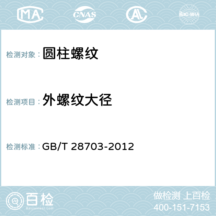 外螺纹大径 《圆柱螺纹检测方法》 GB/T 28703-2012 6.1