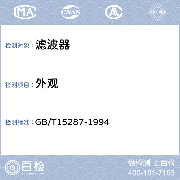 外观 抑制射频干扰整件滤波器第一部分：总规范 GB/T15287-1994 4.4