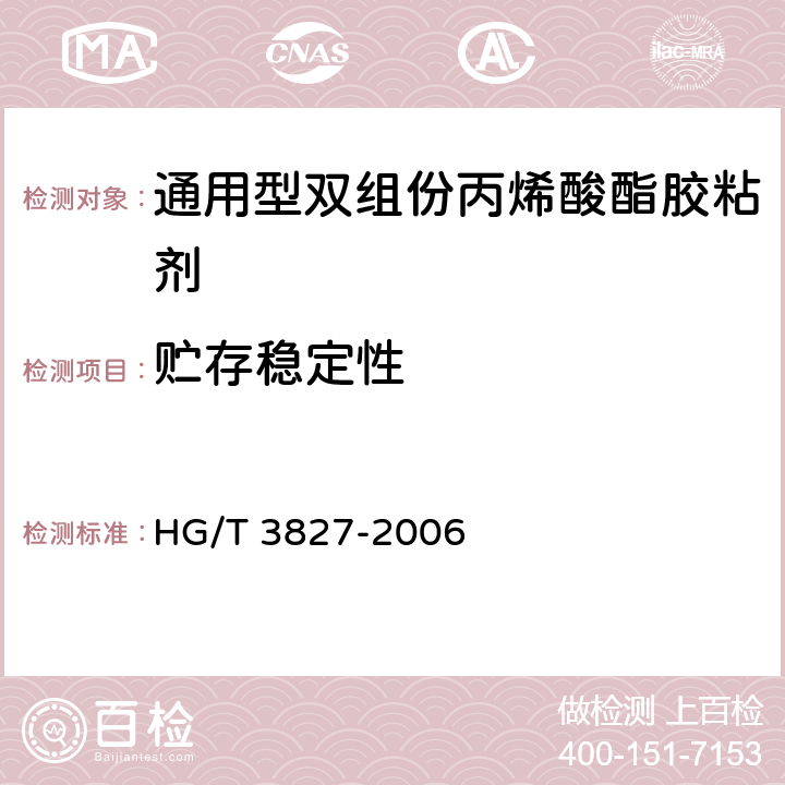贮存稳定性 《通用型双组份丙烯酸酯胶粘剂》 HG/T 3827-2006 5.5，附录B
