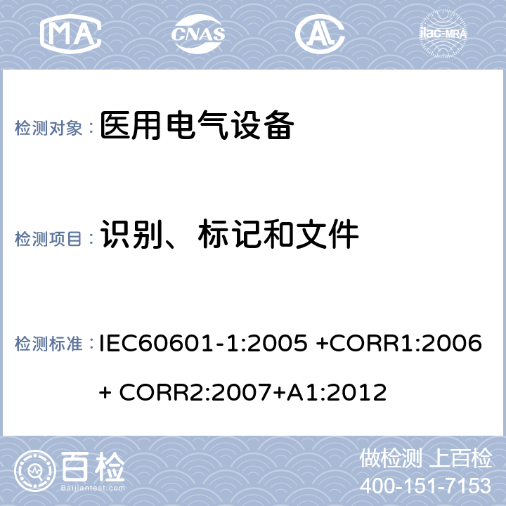 识别、标记和文件 医用电气设备 第1部分： 基本安全和基本性能的通用要求 IEC60601-1:2005 +CORR1:2006+ CORR2:2007+A1:2012 7