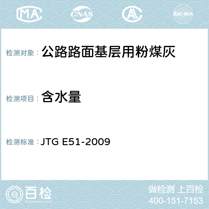 含水量 公路工程无机结合料稳定材料
试验规程 JTG E51-2009 T0801-2009