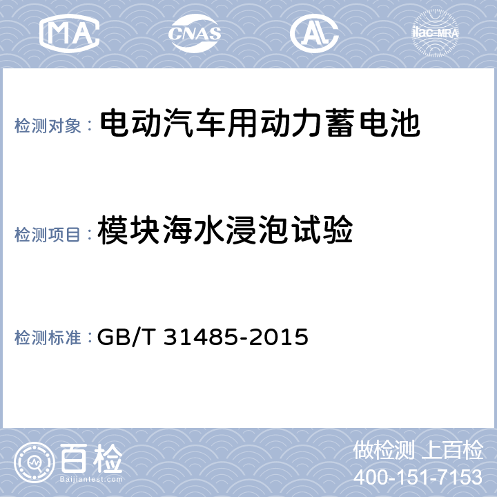 模块海水浸泡试验 电动汽车用动力蓄电池安全要求及试验方法 GB/T 31485-2015 6.3.9