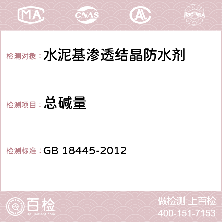 总碱量 水泥基渗透结晶型防水材料 GB 18445-2012 7.3.4