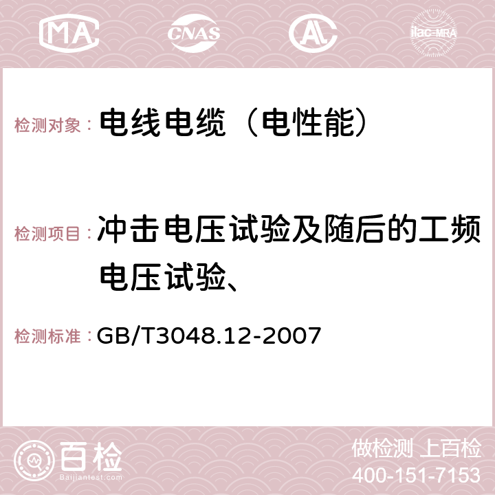 冲击电压试验及随后的工频电压试验、 电线电缆电性能试验方法 第12部分：局部放电试验 GB/T3048.12-2007