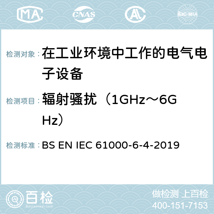 辐射骚扰（1GHz～6GHz） IEC 61000-6-4 电磁兼容 通用标准 工业环境中的发射标准 BS EN -2019 9