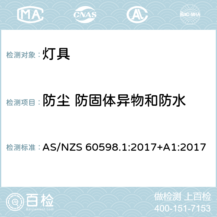 防尘 防固体异物和防水 灯具 第1部分：一般要求与试验 AS/NZS 60598.1:2017+A1:2017 9