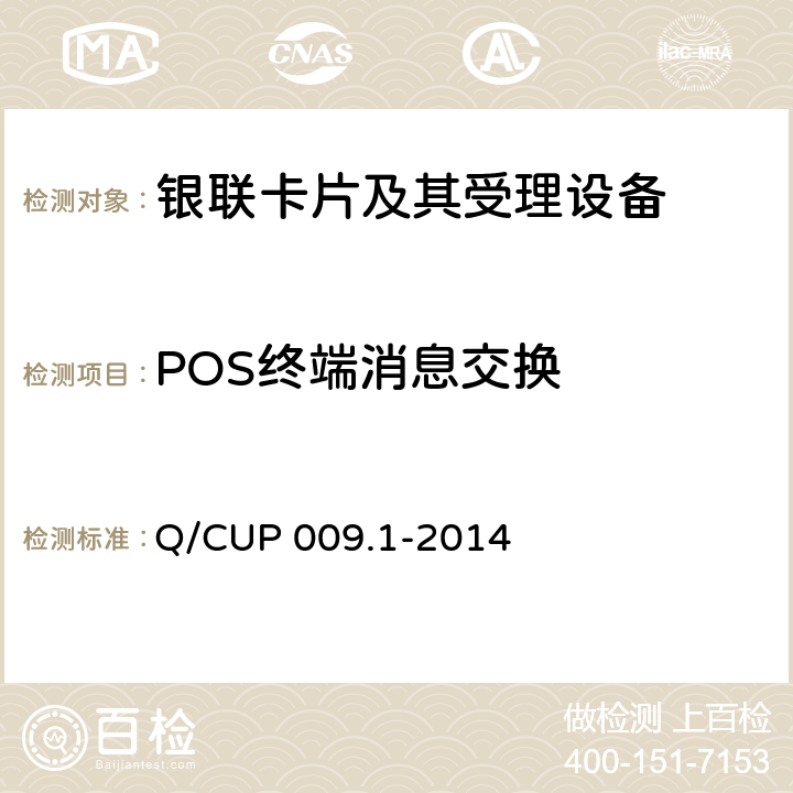 POS终端消息交换 中国银联银联卡受理终端应用规范 第1部分 销售点终端（POS）应用规范 Q/CUP 009.1-2014 9