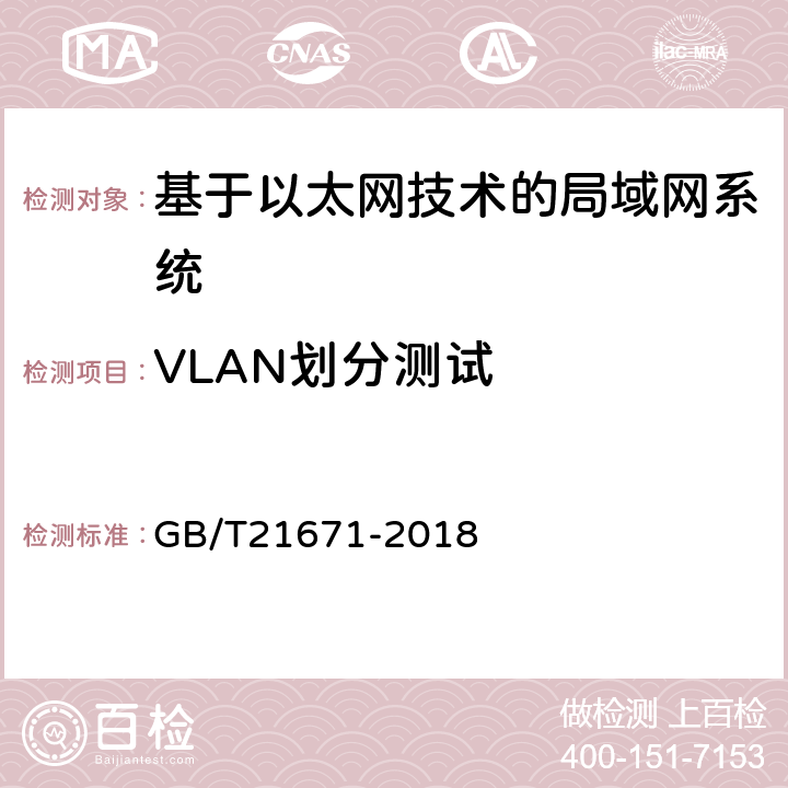 VLAN划分测试 基于以太网技术的局域网系统验收测评规范 GB/T21671-2018 6.1.2