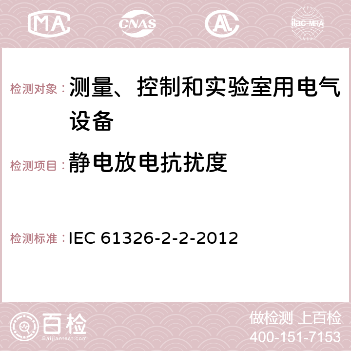 静电放电抗扰度 测量、控制和实验室用的电设备 电磁兼容性要求 第22部分：特殊要求 低压配电系统用便携式试验、测量和监控设备的试验配置、工作条件和性能判据 IEC 61326-2-2-2012