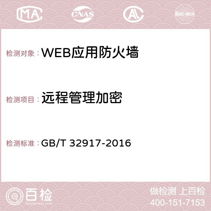 远程管理加密 信息安全技术 WEB应用防火墙安全技术要求与测试评价方法 GB/T 32917-2016 4.1.2.4 4.2.2.4 5.2.2.4 5.3.2.4