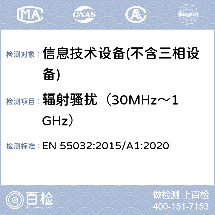 辐射骚扰（30MHz～1GHz） 多媒体设备的电磁兼容性-发射要求 EN 55032:2015/A1:2020 A.2