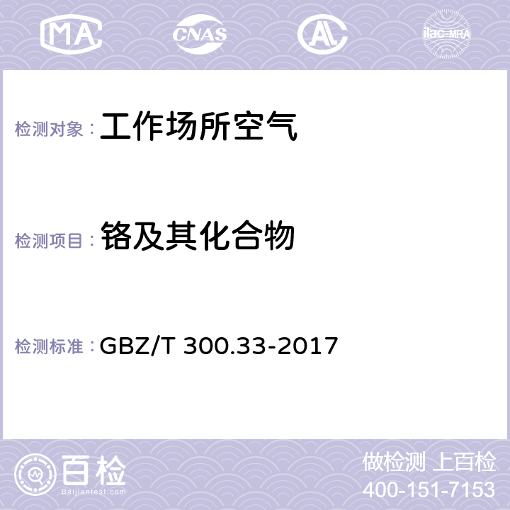 铬及其化合物 工作场所空气有毒物质测定 第33部分：金属及其化合物 GBZ/T 300.33-2017