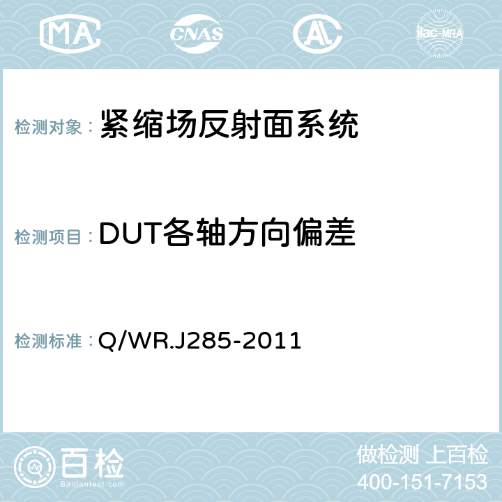 DUT各轴方向偏差 CCR120/100紧缩场反射面系统检测方法 Q/WR.J285-2011 6.3