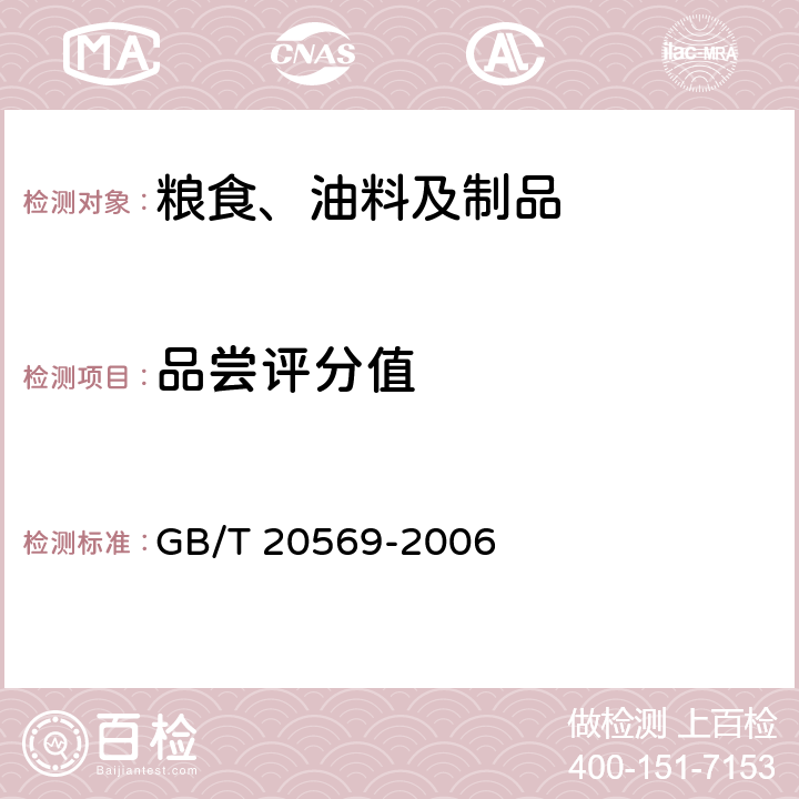 品尝评分值 GB/T 20569-2006 稻谷储存品质判定规则