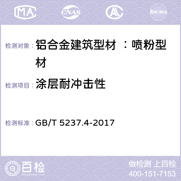 涂层耐冲击性 铝合金建筑型材 第4部分：喷粉型材 GB/T 5237.4-2017 5.4.7