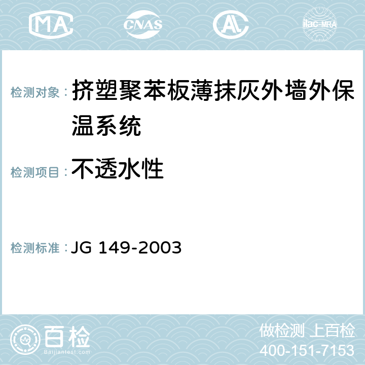不透水性 膨胀聚苯板薄抹灰外墙外保温系统 JG 149-2003 6.2
