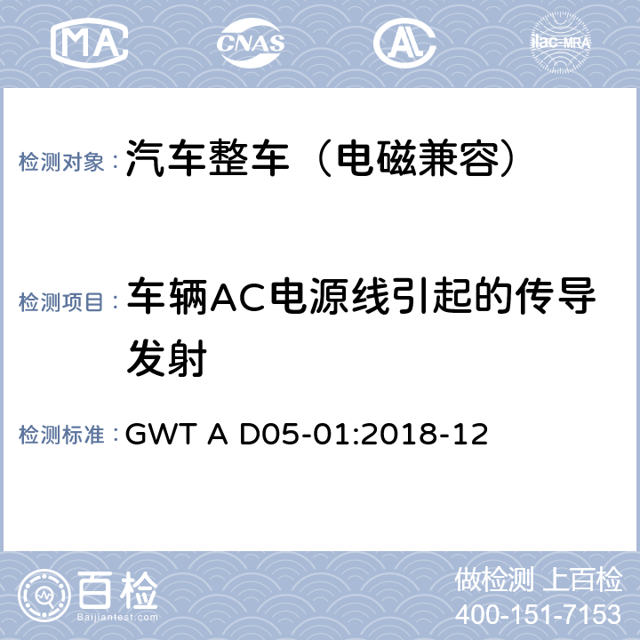 车辆AC电源线引起的传导发射 整车电磁兼容性技术规范 GWT A D05-01:2018-12 14