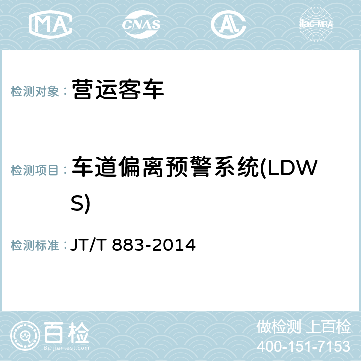 车道偏离预警系统(LDWS) JT/T 883-2014 营运车辆行驶危险预警系统 技术要求和试验方法(附2017年勘误表1)