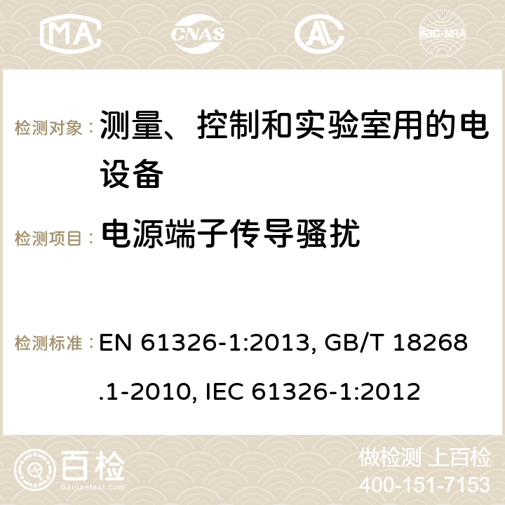 电源端子传导骚扰 测量、控制和实验室用的电设备 电磁兼容性要求 第1部分:通用要求 EN 61326-1:2013, GB/T 18268.1-2010, IEC 61326-1:2012 7