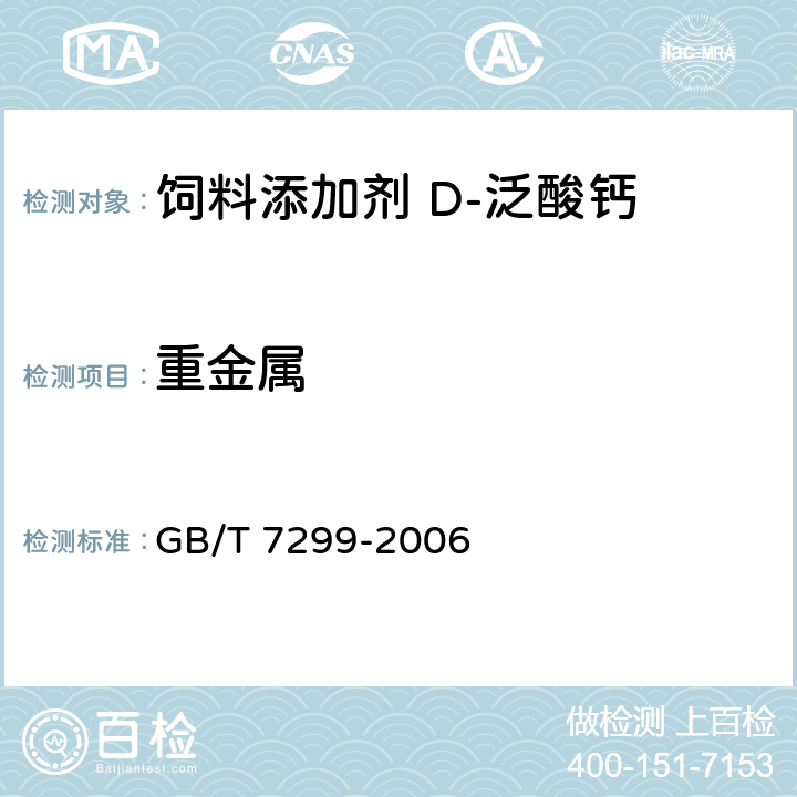 重金属 饲料添加剂 D-泛酸钙 GB/T 7299-2006 4.8